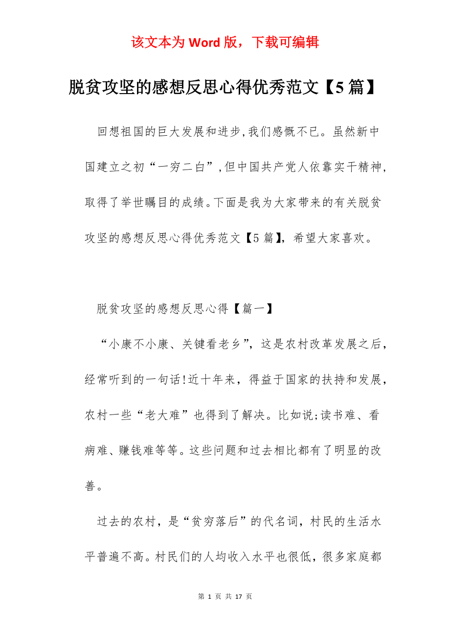 脱贫攻坚的感想反思心得优秀范文【5篇】.docx_第1页