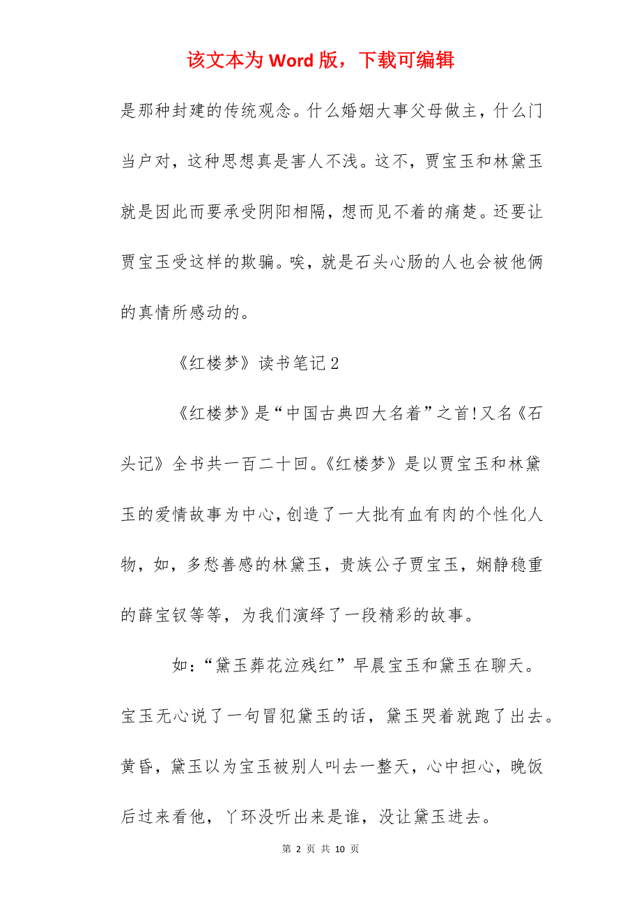 《红楼梦》读书笔记5篇-红楼梦读书心得.docx_第2页