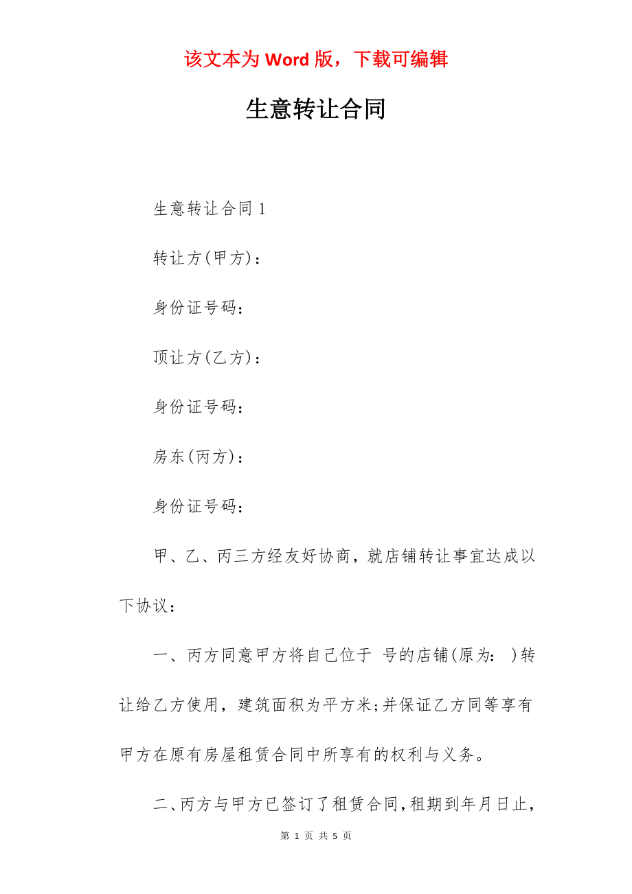 生意转让合同.docx_第1页