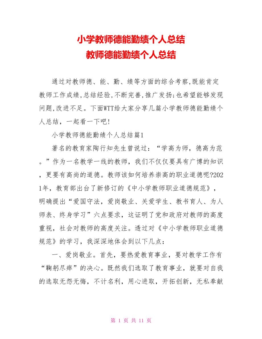 小学教师德能勤绩个人总结 教师德能勤绩个人总结.doc_第1页