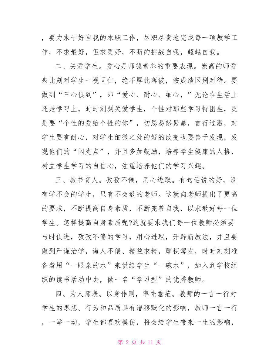 小学教师德能勤绩个人总结 教师德能勤绩个人总结.doc_第2页