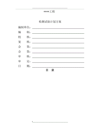 检测试验计划方案.doc