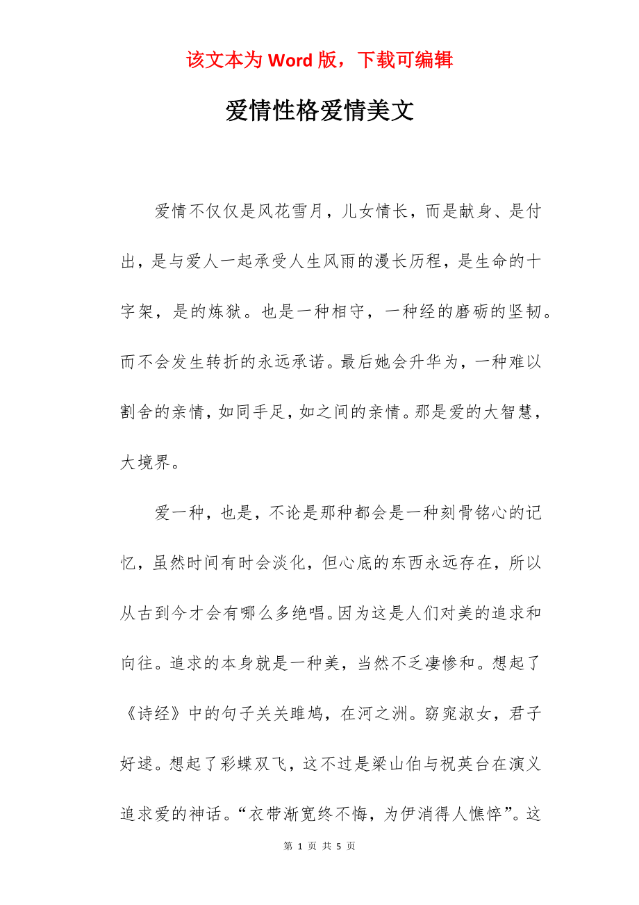 爱情性格爱情美文.docx_第1页