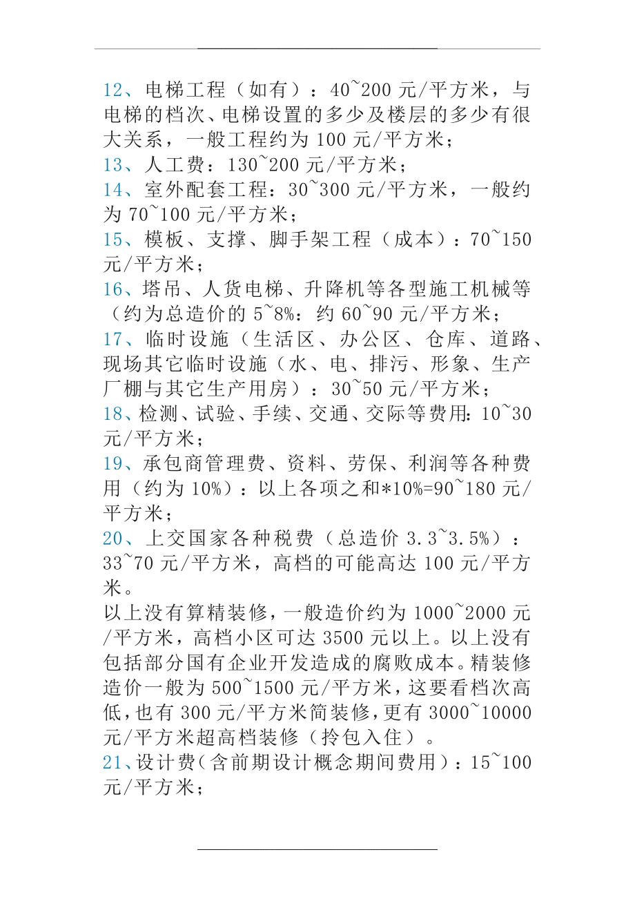 (每平米)房地产建筑成本及建筑常用数据.doc_第2页