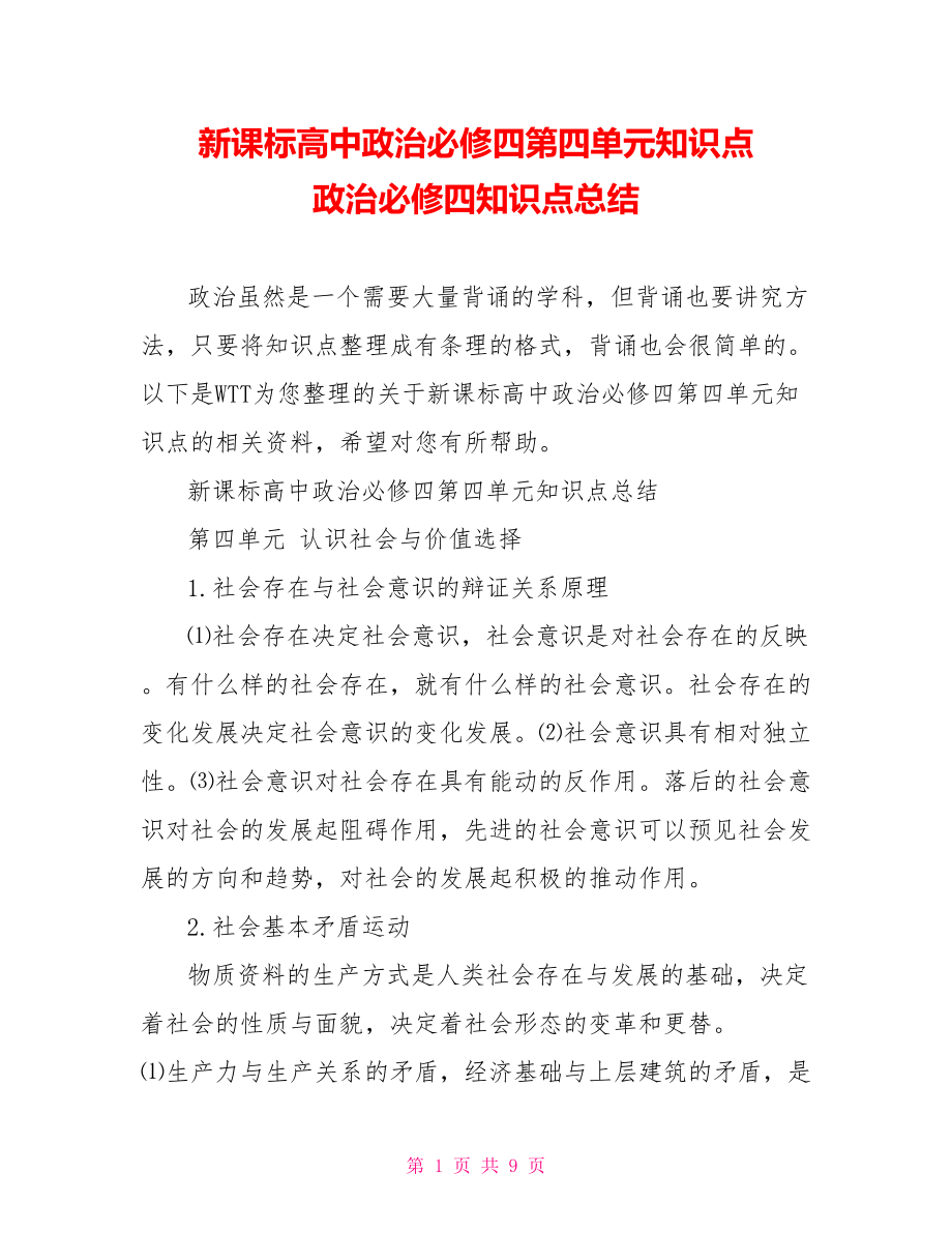 新课标高中政治必修四第四单元知识点 政治必修四知识点总结.doc_第1页