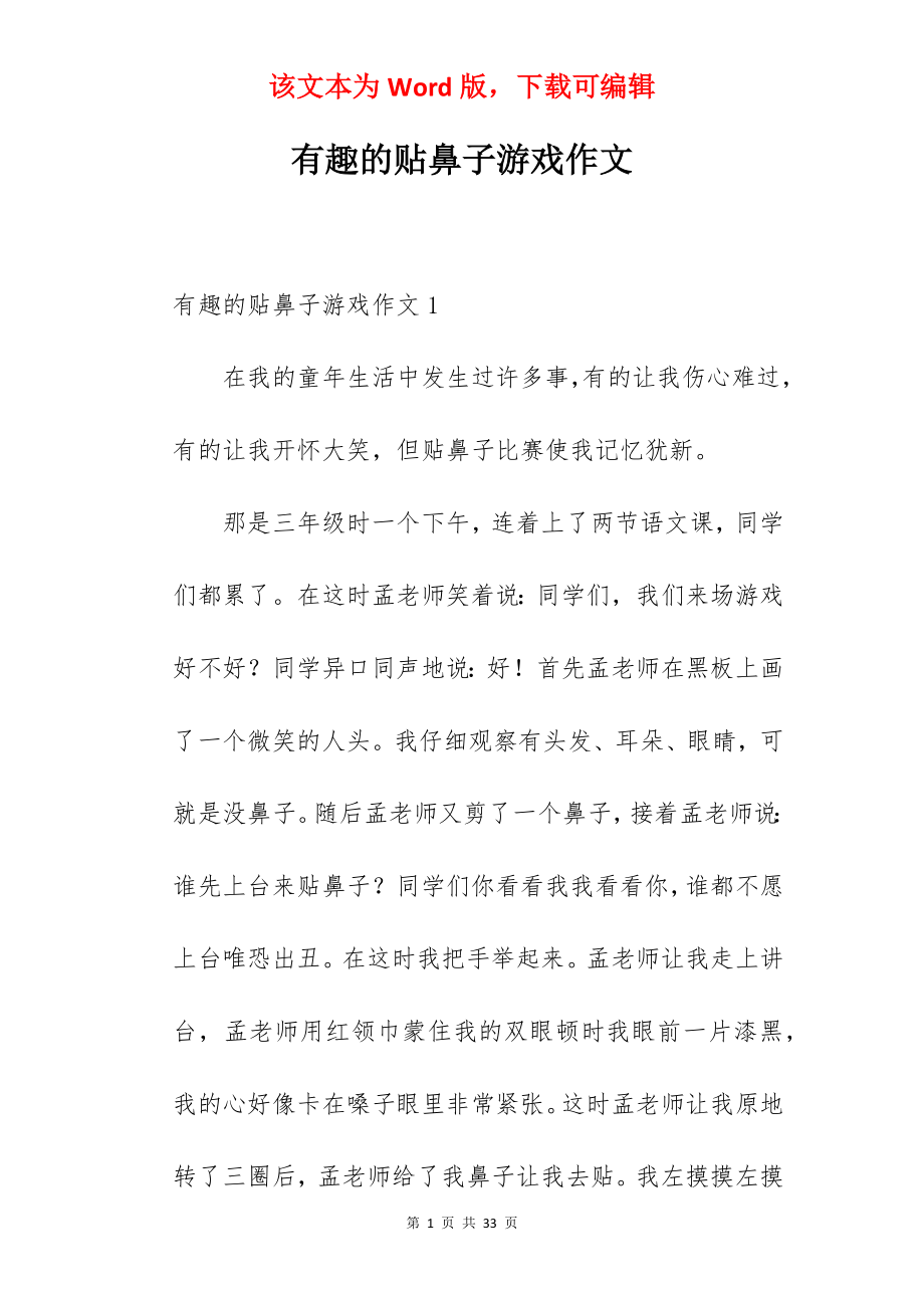 有趣的贴鼻子游戏作文.docx_第1页