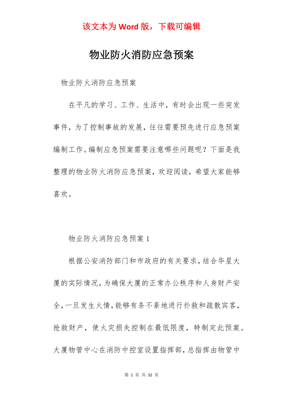 物业防火消防应急预案.docx_第1页