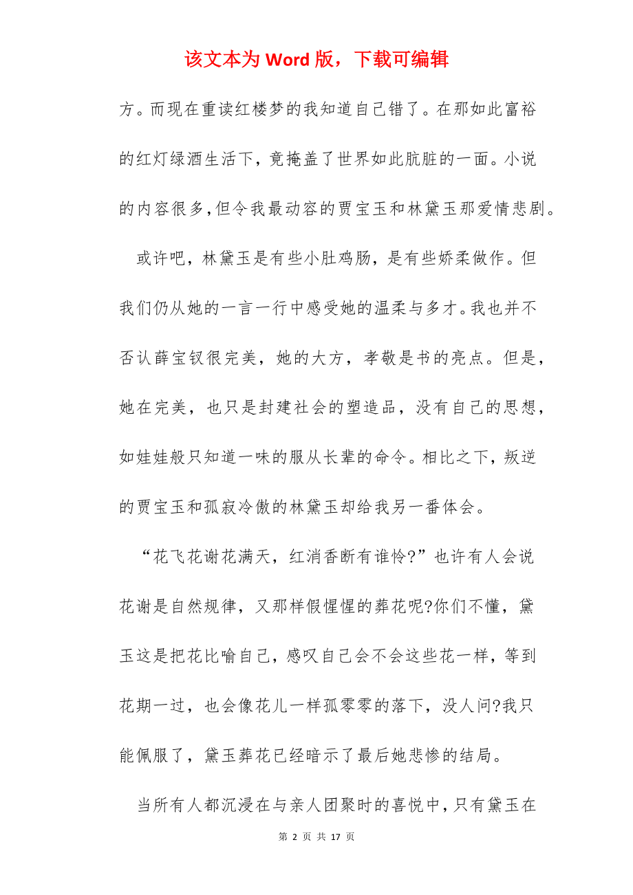 2022读红楼梦心得800字.docx_第2页