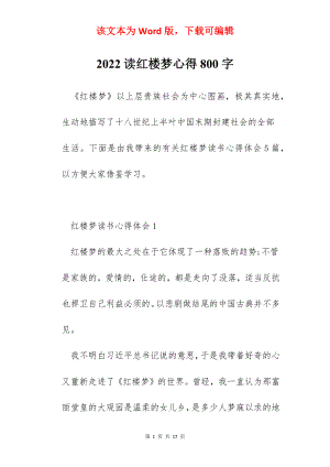 2022读红楼梦心得800字.docx