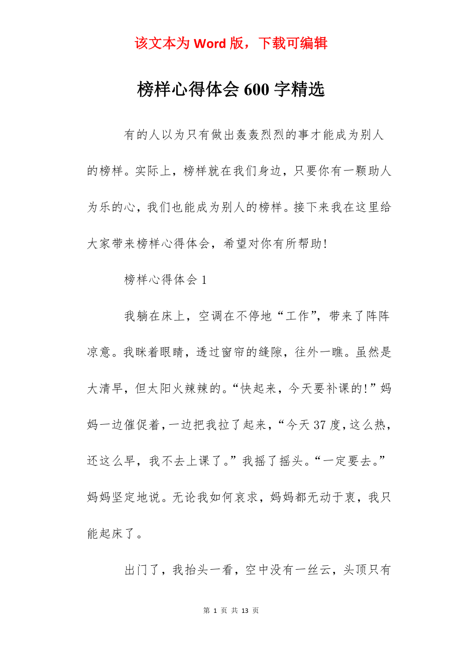 榜样心得体会600字精选.docx_第1页