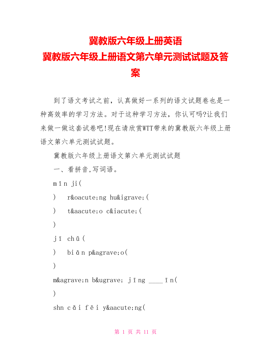 冀教版六年级上册英语 冀教版六年级上册语文第六单元测试试题及答案 .doc_第1页