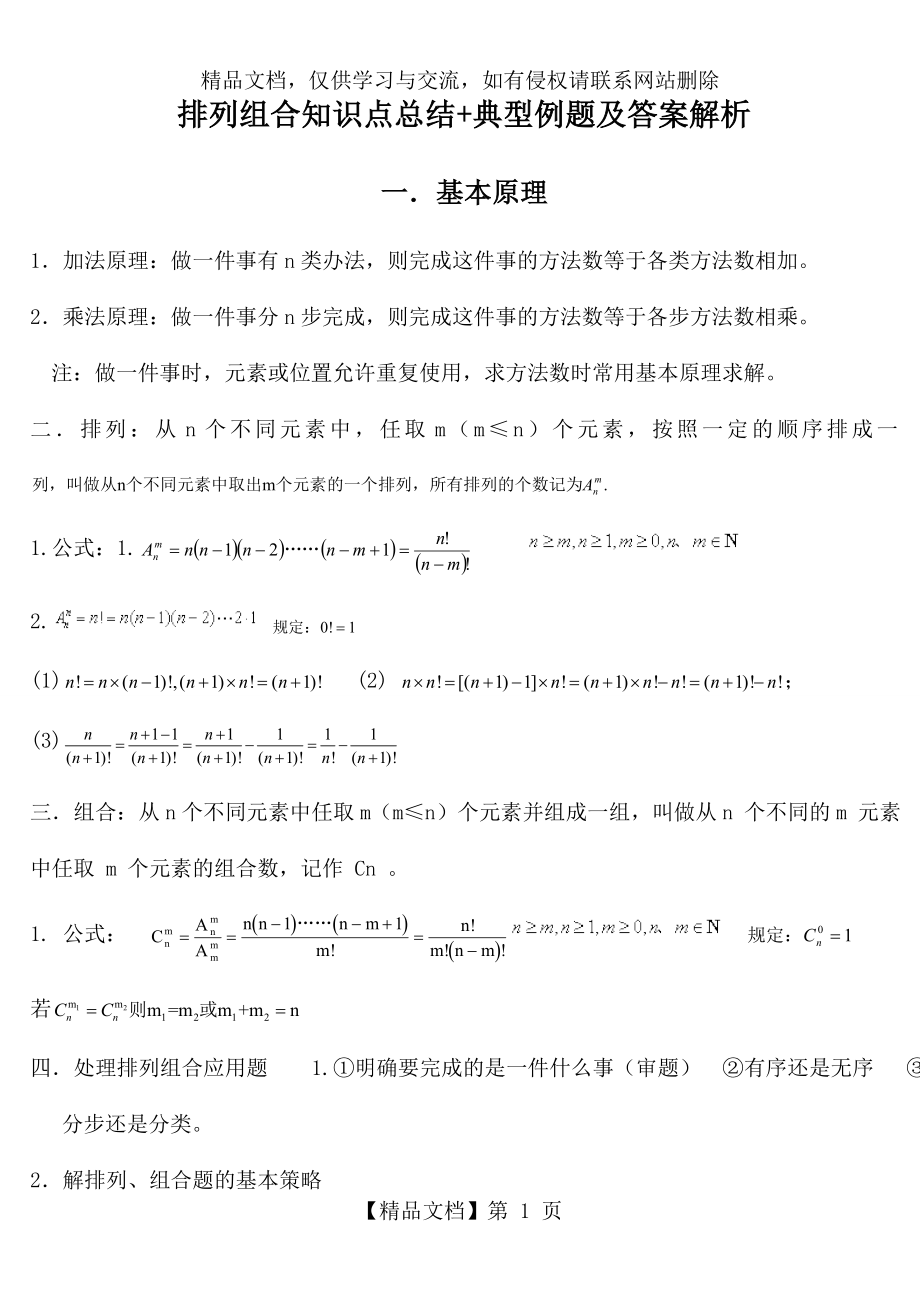 排列组合知识点总结-典型例题与答案解析.doc_第1页