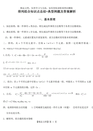 排列组合知识点总结-典型例题与答案解析.doc