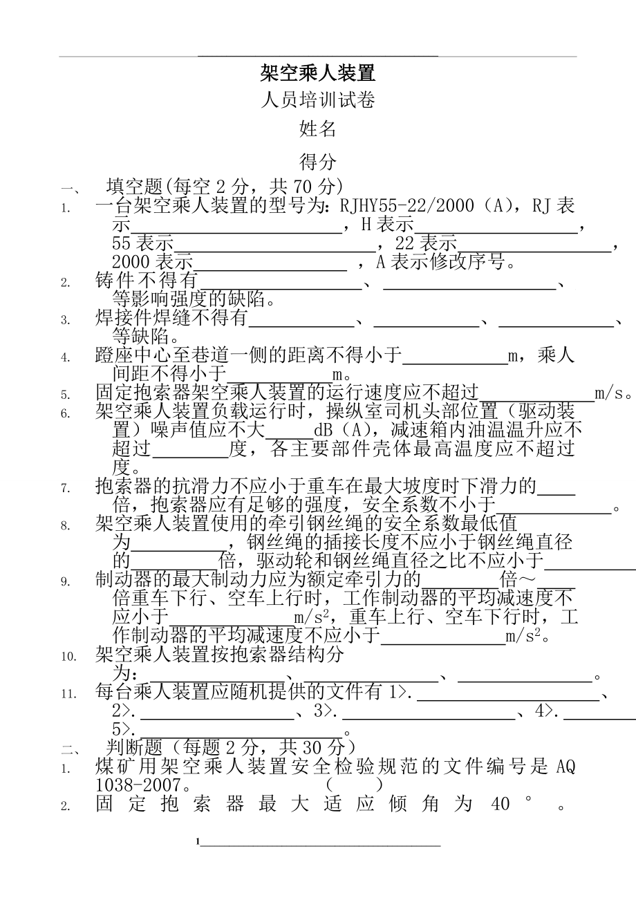 架空乘人装置培训试卷.doc_第1页