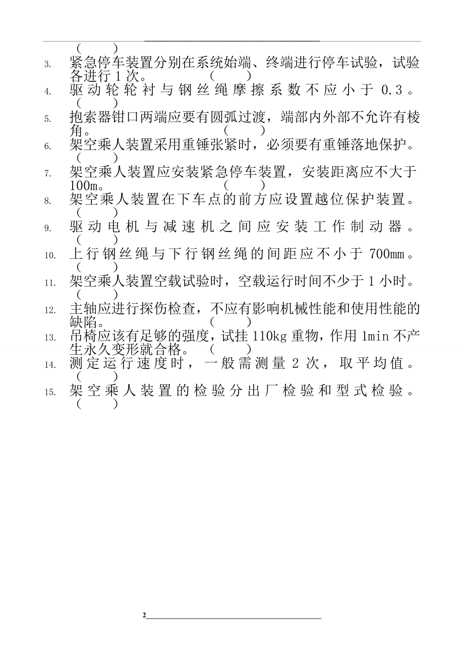 架空乘人装置培训试卷.doc_第2页