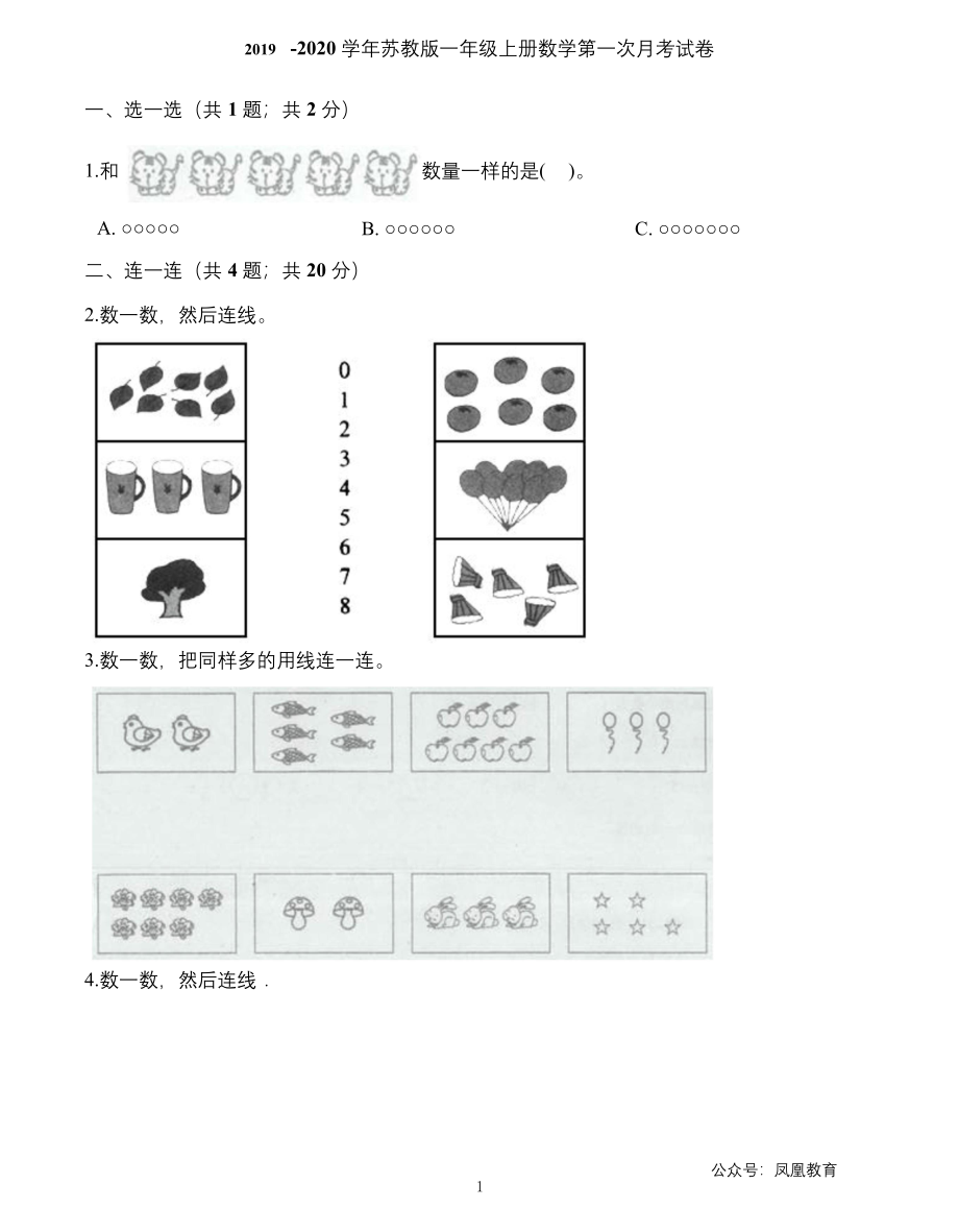 一年级上册数学试题-第一次月考试卷-苏教版.docx_第1页