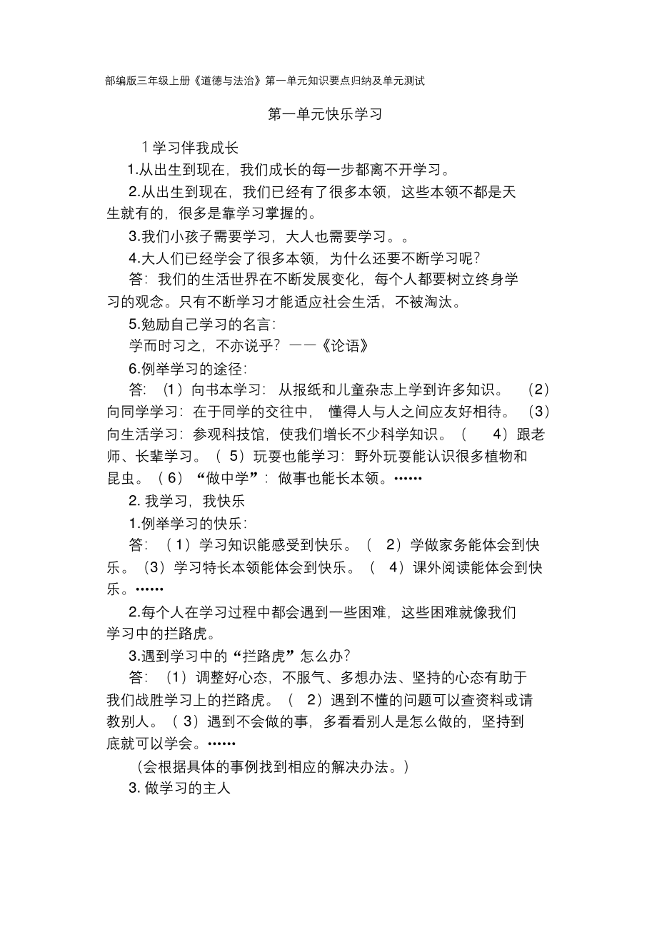 三年级上册道德与法治第一单元知识点及单元测试(附答案).docx_第1页