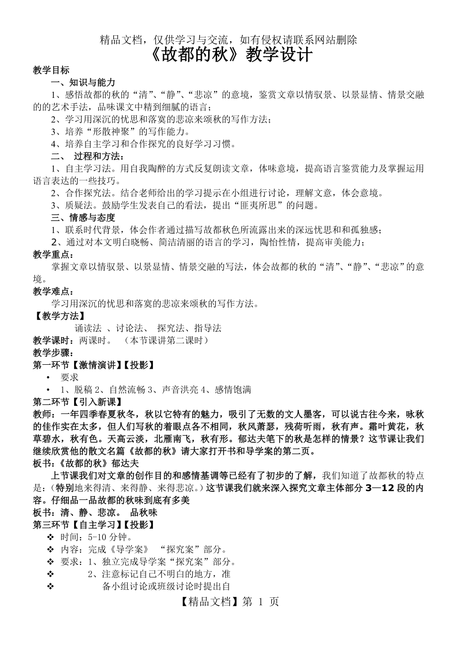 故都的秋优质课教案.doc_第1页