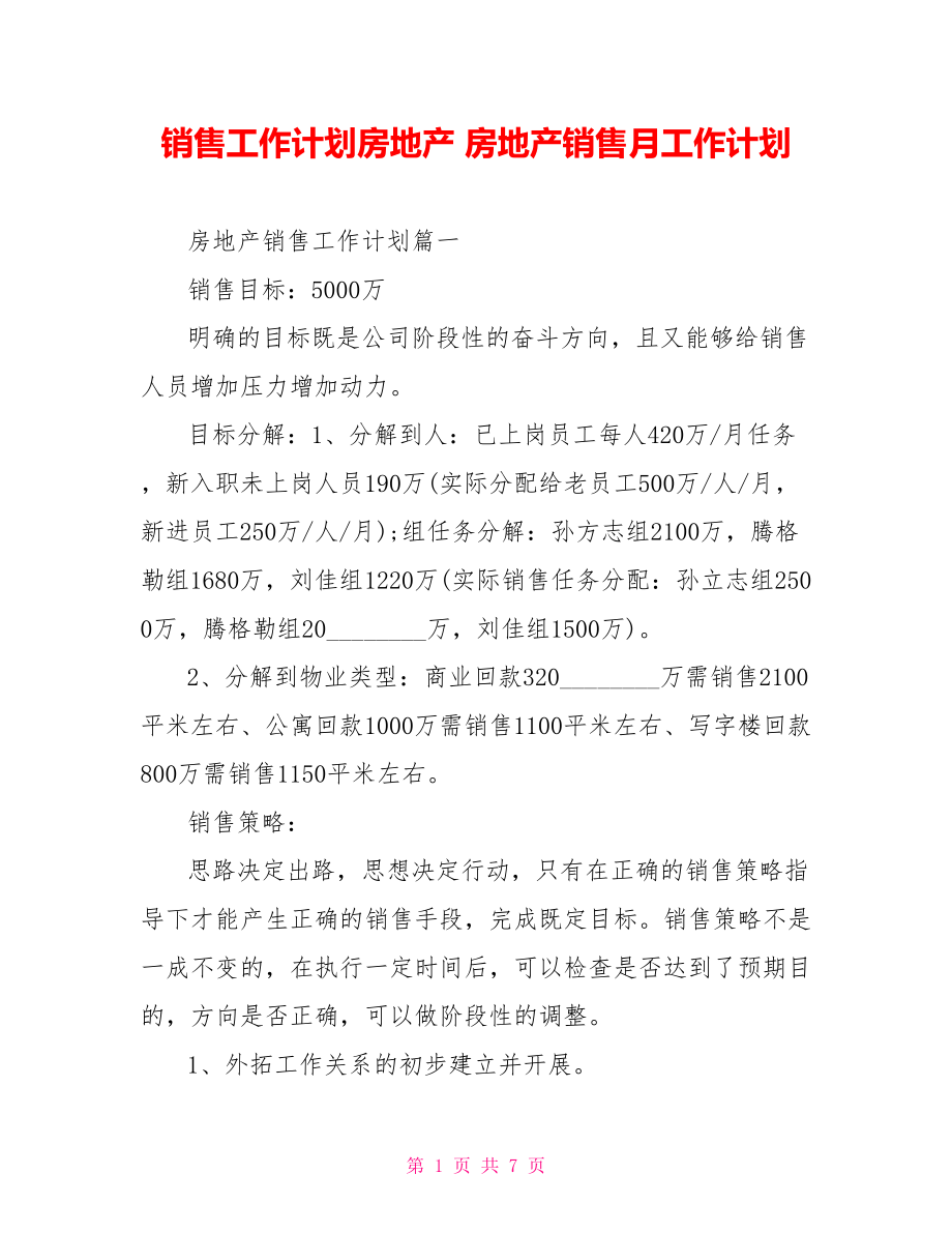 销售工作计划房地产 房地产销售月工作计划.doc_第1页