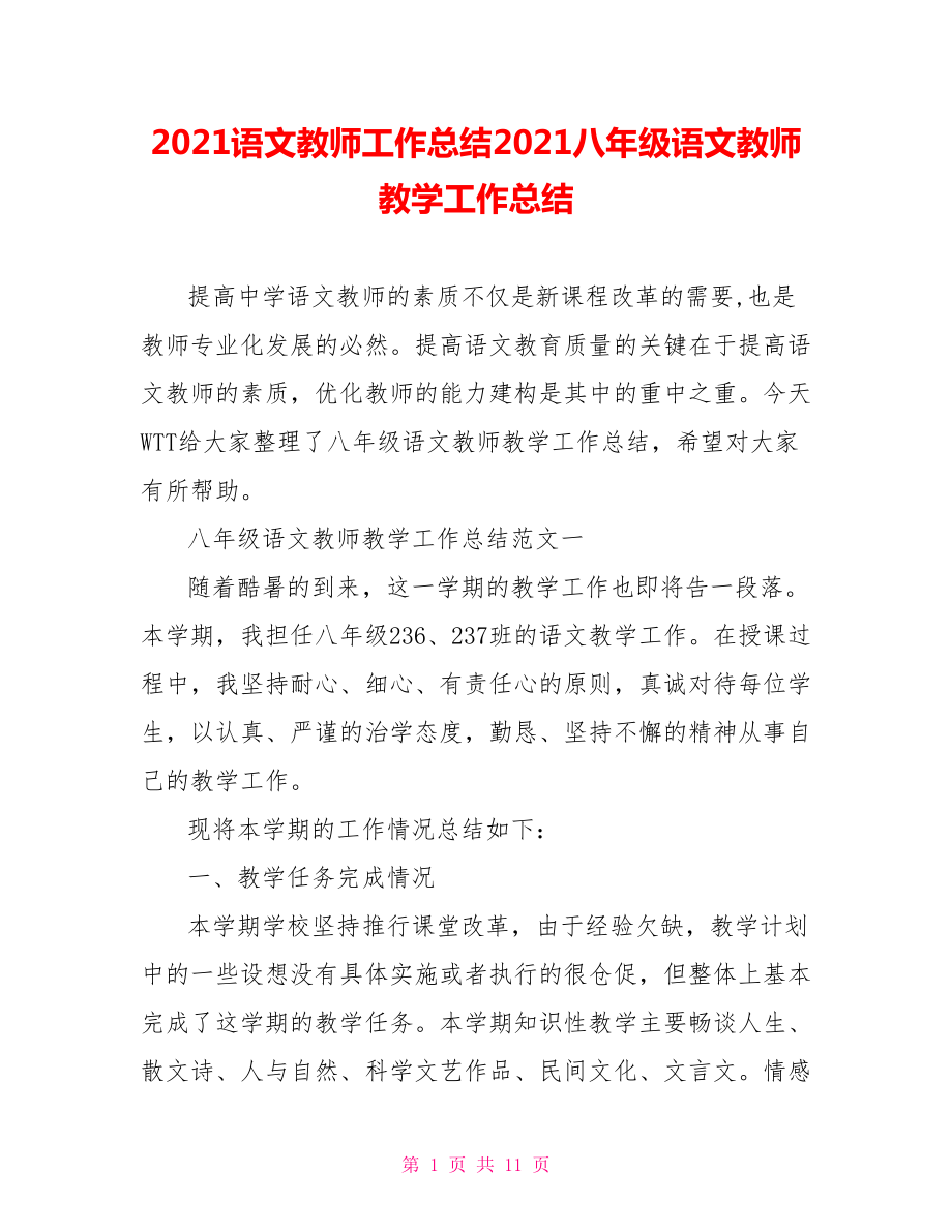 2021语文教师工作总结2021八年级语文教师教学工作总结.doc_第1页