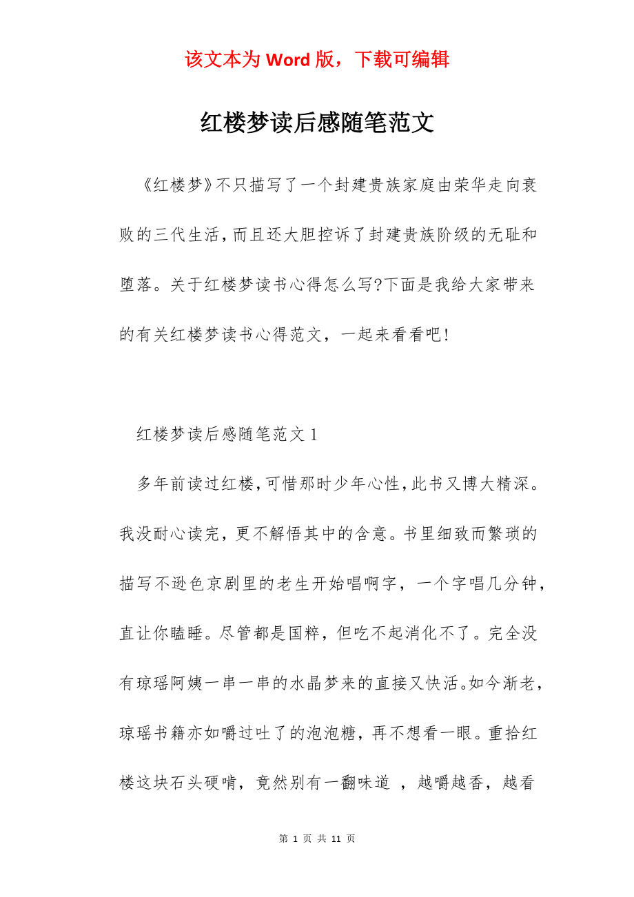 红楼梦读后感随笔范文.docx_第1页