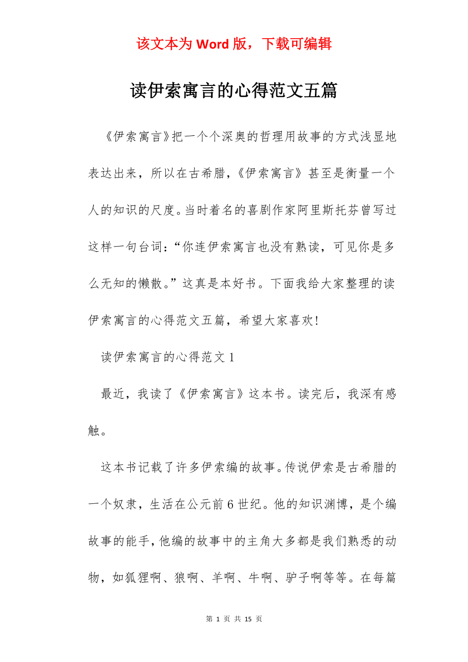 读伊索寓言的心得范文五篇.docx_第1页