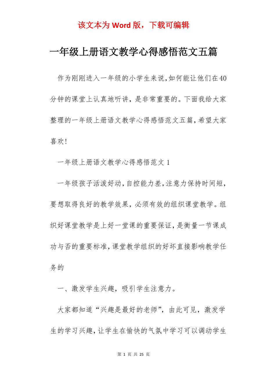 一年级上册语文教学心得感悟范文五篇.docx_第1页