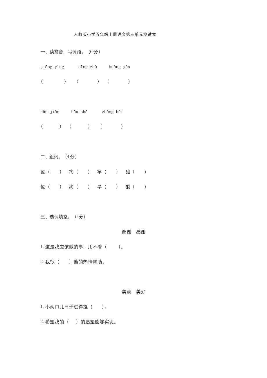 人教版小学五年级上册语文第三单元测试卷(含答案).docx_第1页