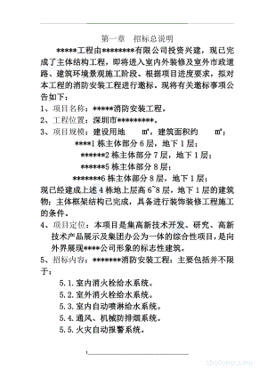 某消防工程招标文件范本-最新版.doc