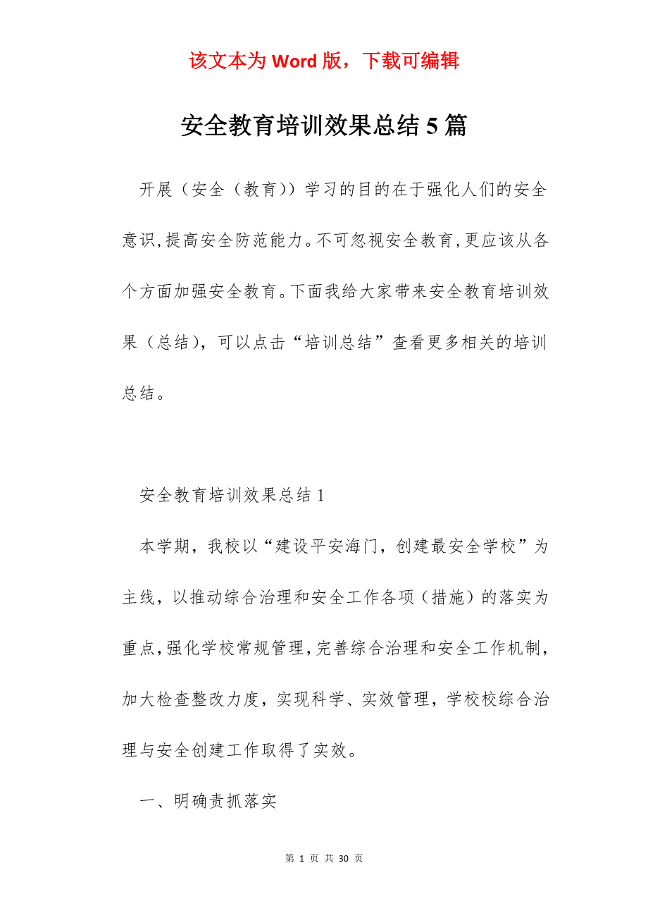 安全教育培训效果总结5篇.docx_第1页