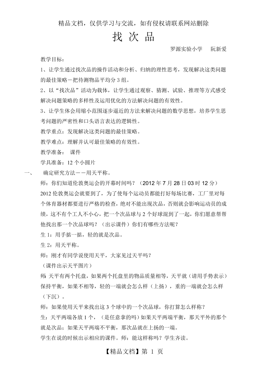 找次品教学设计与反思.doc_第1页