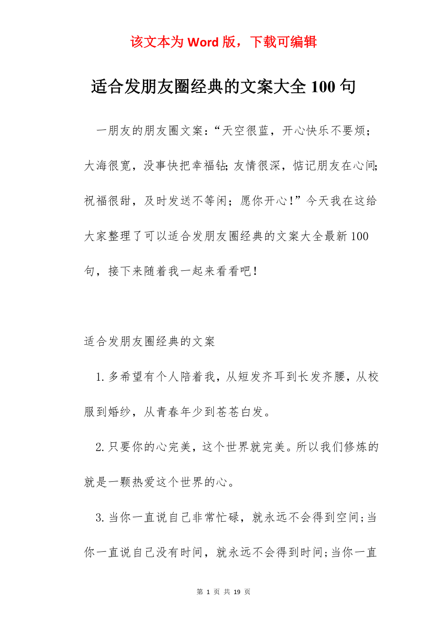 适合发朋友圈经典的文案大全100句.docx_第1页