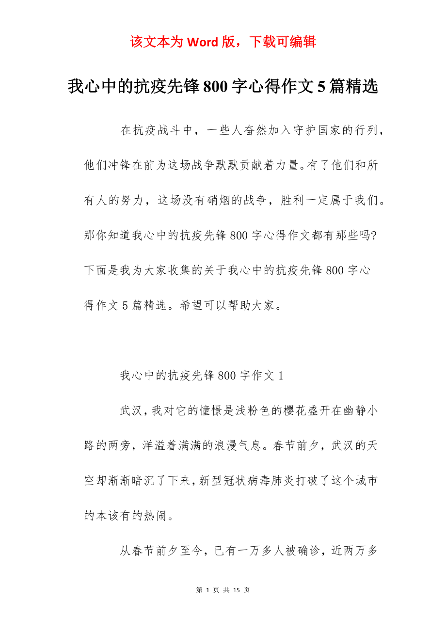 我心中的抗疫先锋800字心得作文5篇精选.docx_第1页