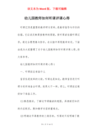 幼儿园教师如何听课评课心得.docx