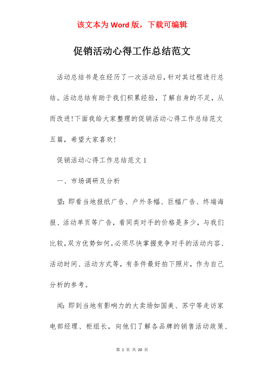 促销活动心得工作总结范文.docx_第1页