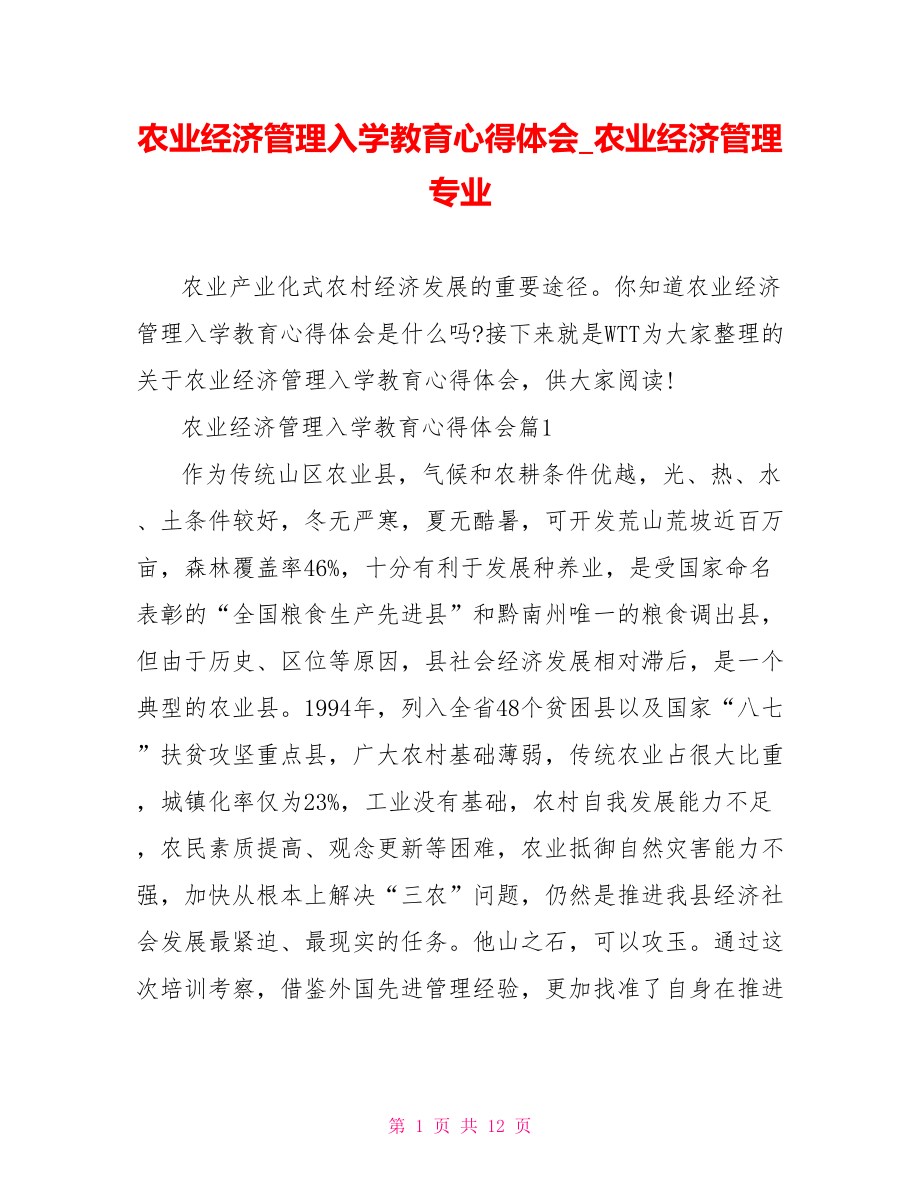 农业经济管理入学教育心得体会农业经济管理专业.doc_第1页