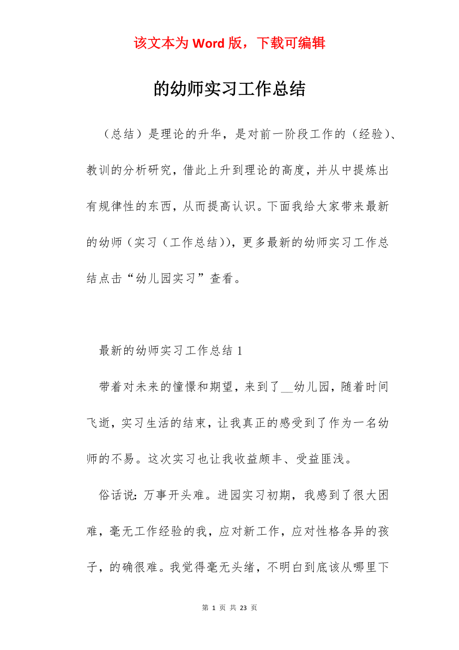 的幼师实习工作总结.docx_第1页