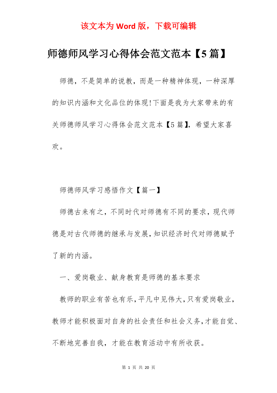 师德师风学习心得体会范文范本【5篇】.docx_第1页