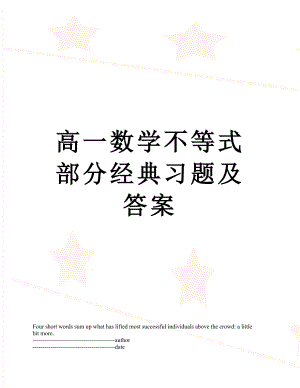 高一数学不等式部分经典习题及答案.docx