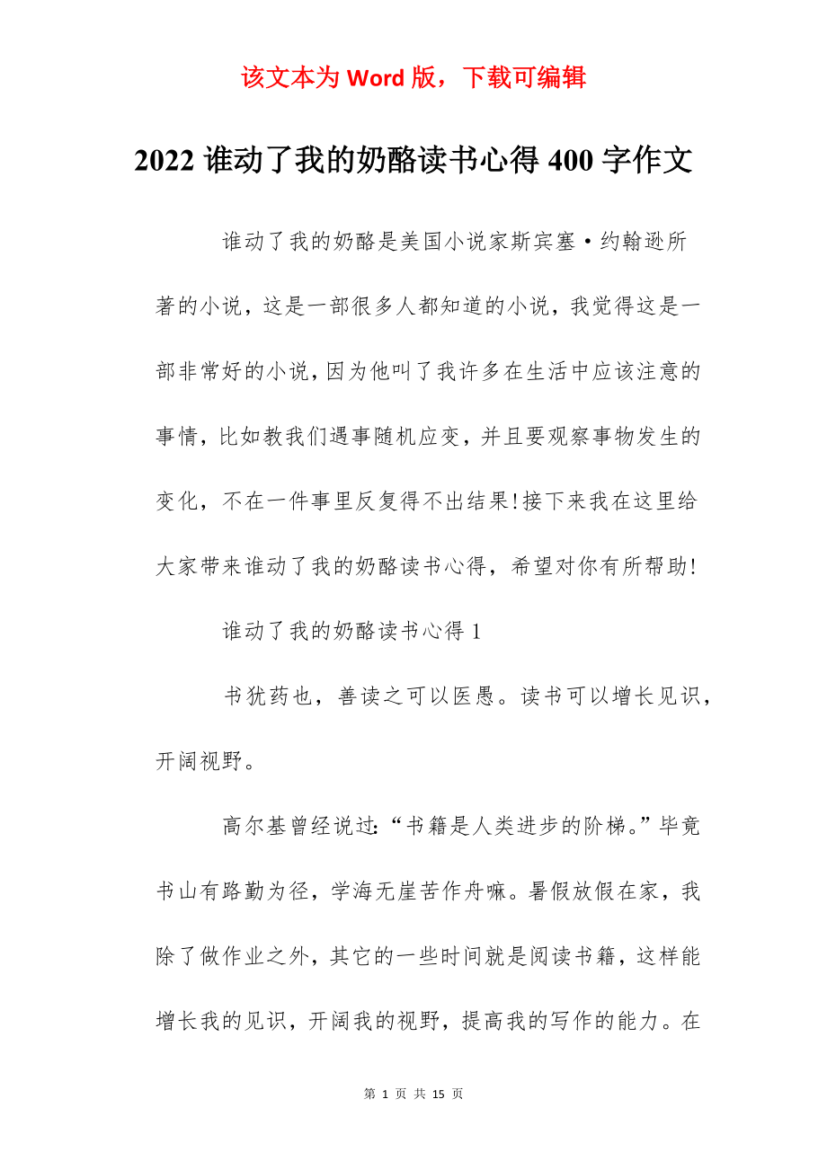 2022谁动了我的奶酪读书心得400字作文.docx_第1页