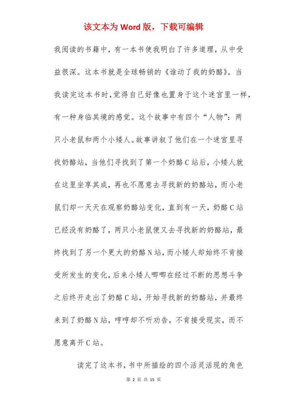 2022谁动了我的奶酪读书心得400字作文.docx_第2页