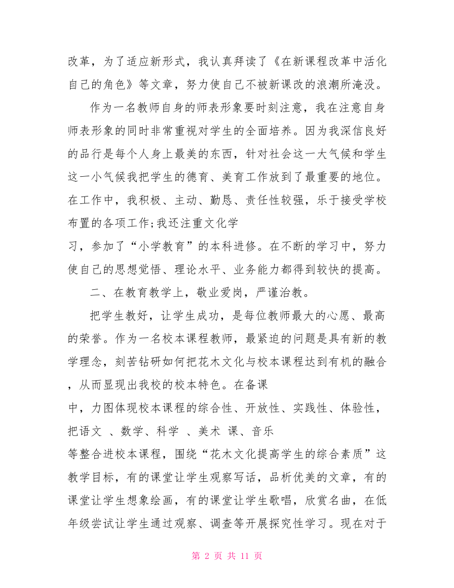 最新小学教师述职报告小学教师个人述职报告.doc_第2页