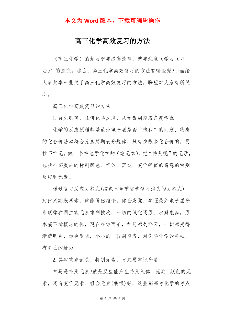 高三化学高效复习的方法.docx_第1页