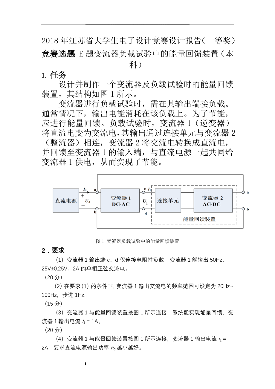 江苏省大学生电子设计竞赛e题设计报告(一等奖).doc_第1页