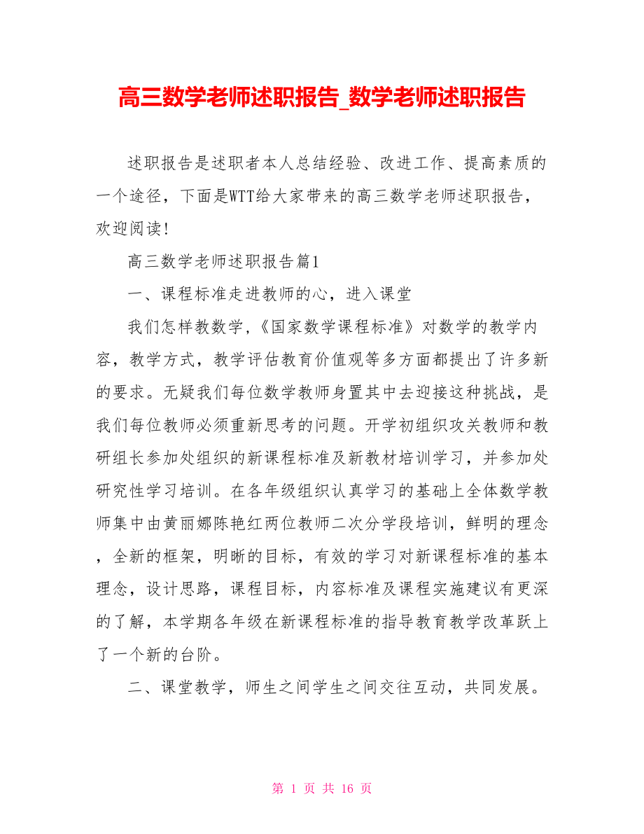 高三数学老师述职报告数学老师述职报告.doc_第1页