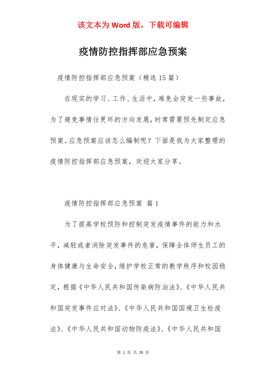 疫情防控指挥部应急预案.docx_第1页