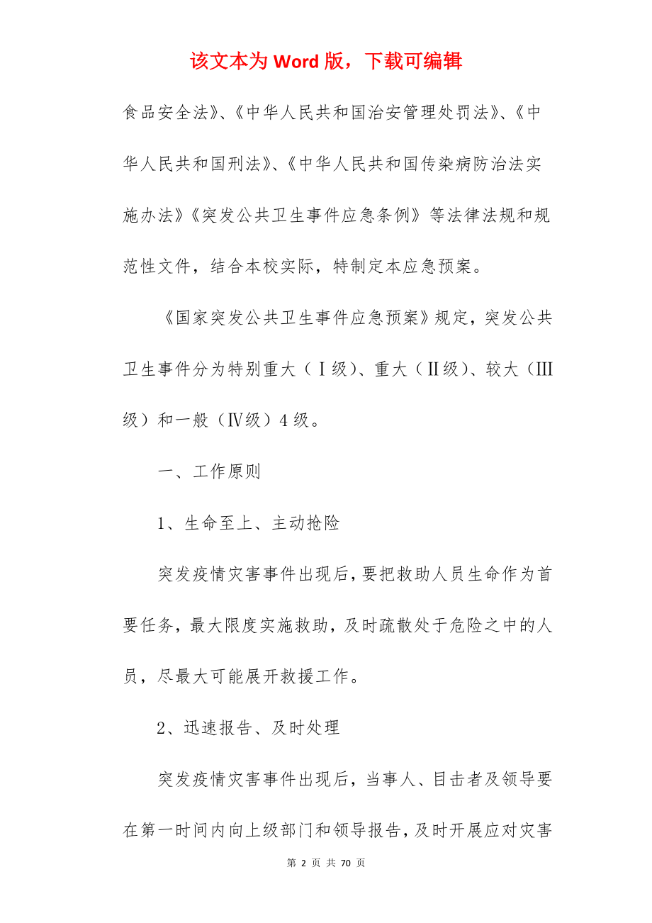 疫情防控指挥部应急预案.docx_第2页