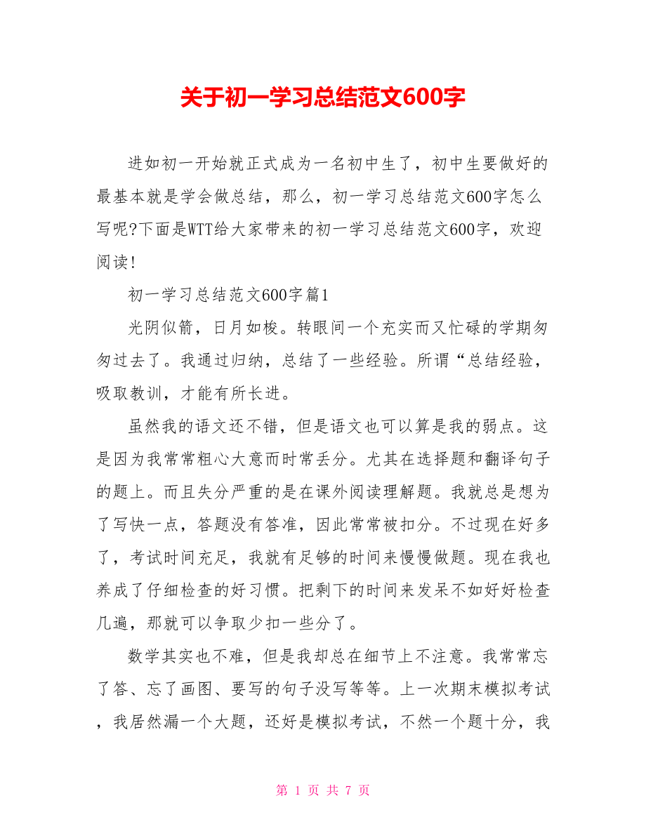 关于初一学习总结范文600字.doc_第1页