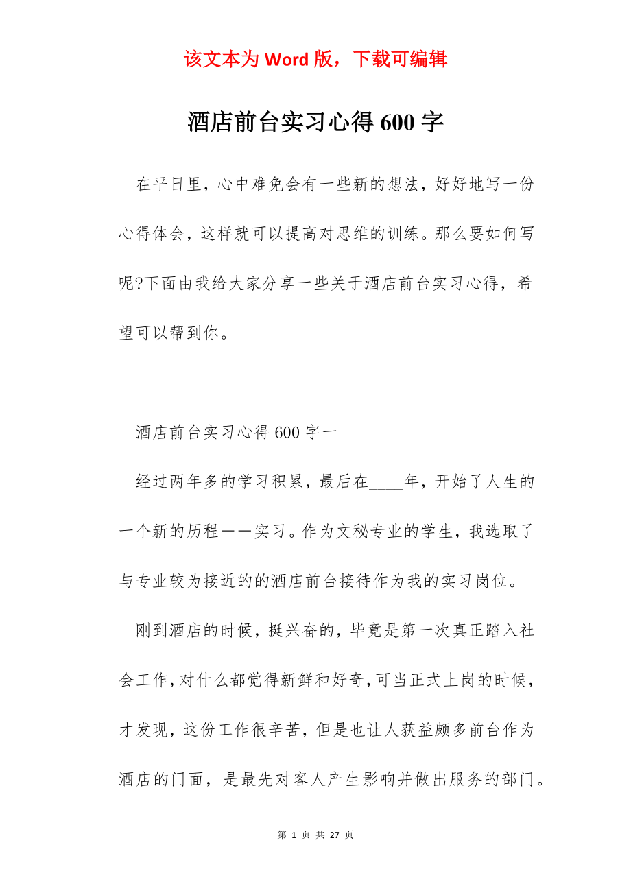 酒店前台实习心得600字.docx_第1页