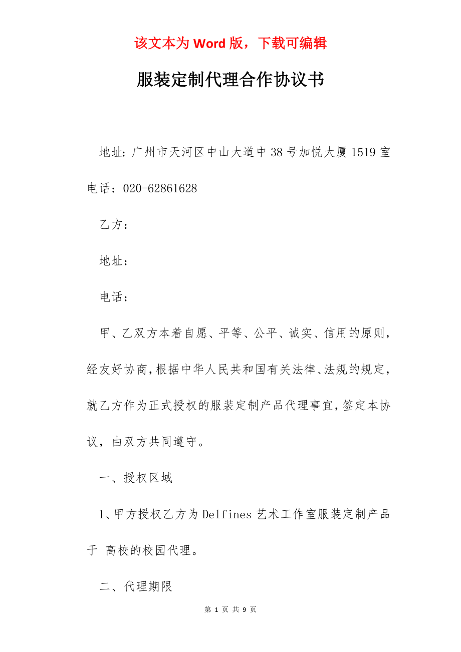 服装定制代理合作协议书.docx_第1页